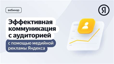 Активная коммуникация с аудиторией