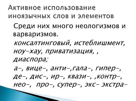 Активное использование новых слов