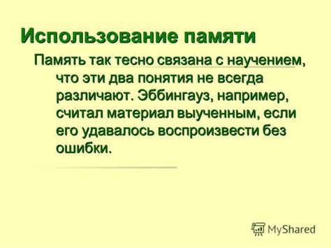 Активное использование памяти