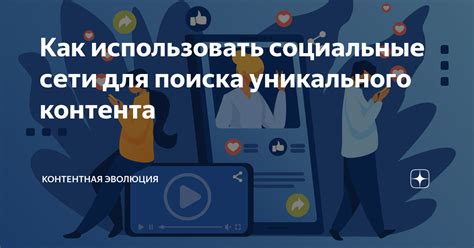 Активно используйте социальные сети для поиска вакансий