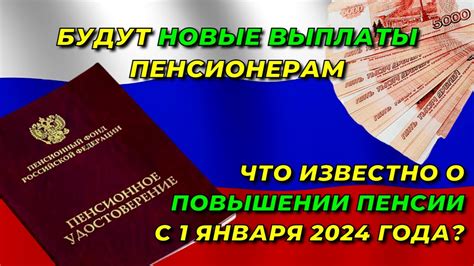 Актуальная информация о повышении пенсии