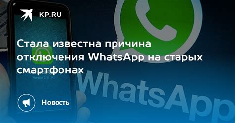 Актуальная информация о причинах отключения WhatsApp