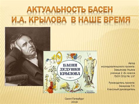 Актуальность басен Ивана Крылова в наше время