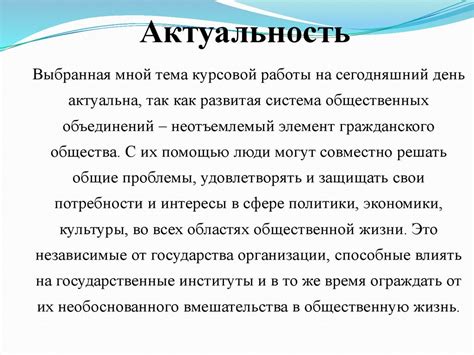 Актуальность выбранной темы курсовой работы по ГОСТу