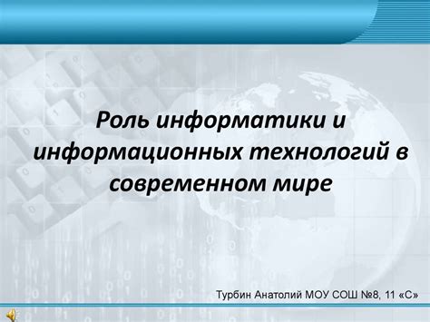 Актуальность изучения информатики в современном мире