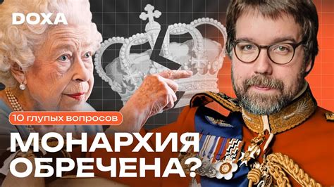 Актуальность монархии в современном мире