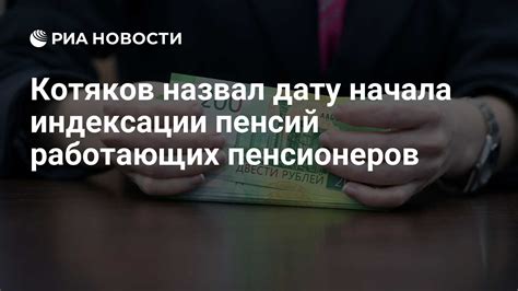 Актуальность пенсионной индексации для работающих пенсионеров