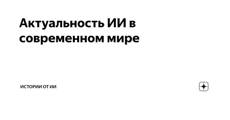 Актуальность разработки ИИ персонажей на русском языке