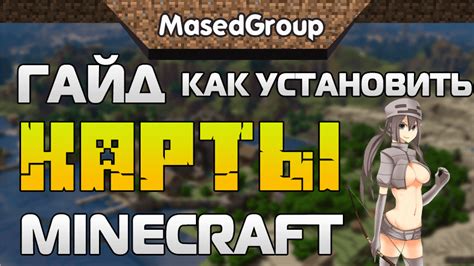 Актуальные требования для установки карты в Minecraft 1.12.2