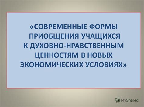 Акцент на презрении к материальным ценностям и нравственным нормам