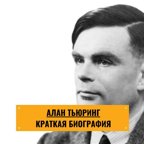 Алан Тьюринг: основы компьютерной науки и искусственного интеллекта