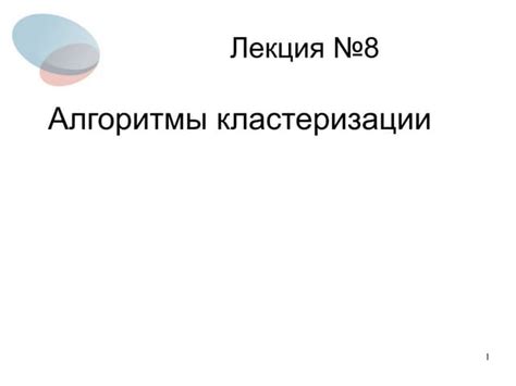 Алгоритмы кластеризации и их особенности