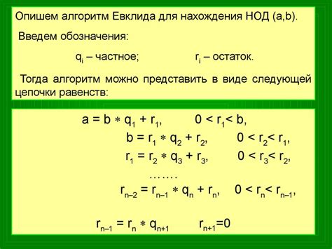 Алгоритм Евклида для нахождения НОД