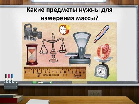 Алгоритм использования компьютеров и смартфонов для измерения массы