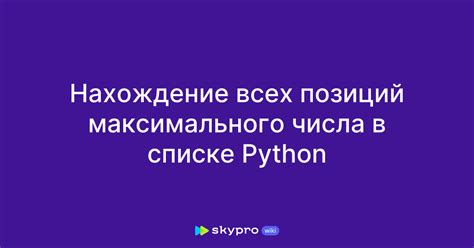 Алгоритм нахождения максимального числа в массиве на Python