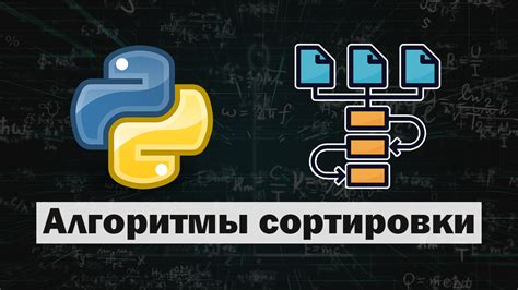 Алгоритм сортировки в Python