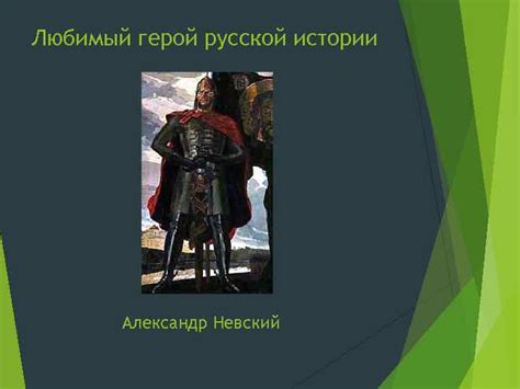 Александр Невский: историческая личность и ее значение в русской истории