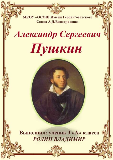 Александр Пушкин: великий русский поэт