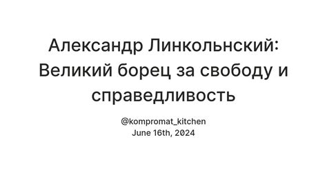 Александр II: борец за свободу и равенство