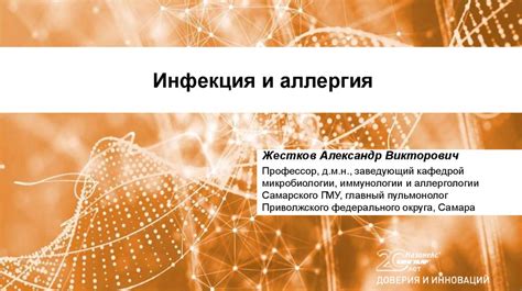 Аллергия и инфекция