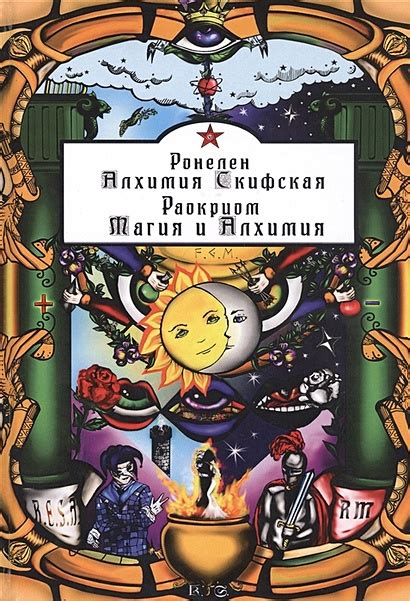 Алхимия и магия: как объединить их силы