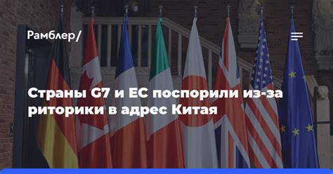 Альтернативные варианты исключения Китая из G7 и их перспективы