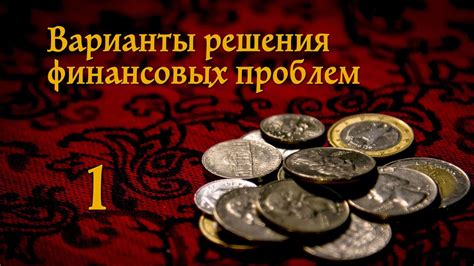 Альтернативные варианты решения финансовых проблем