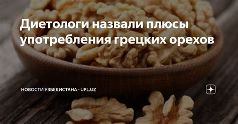 Альтернативные варианты употребления грецких орехов