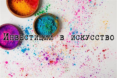 Альтернативные инвестиции: вложения в искусство, драгоценности и редкие предметы