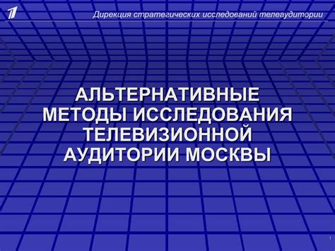 Альтернативные методы исследования