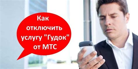 Альтернативные методы отключения услуги гудок