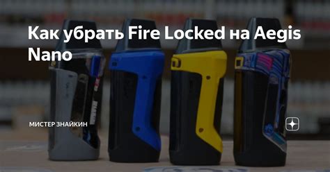 Альтернативные методы отключения Fire Locked на Aegis