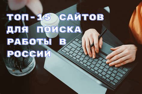 Альтернативные платформы для поиска работы в России