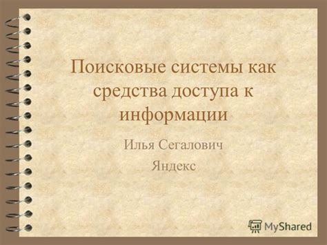 Альтернативные поисковые системы и методы доступа к информации