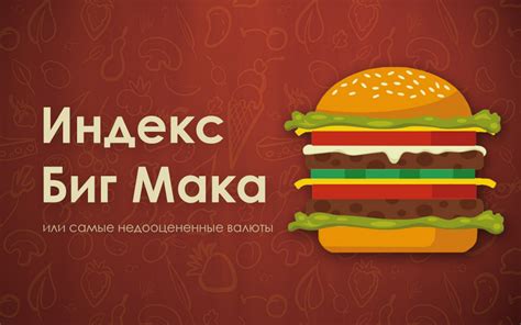 Альтернативные рецепты Биг Мака