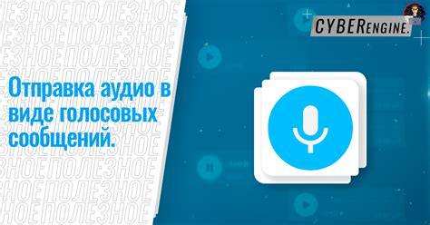 Альтернативные способы передачи аудио контента, если отправка голосовых сообщений невозможна