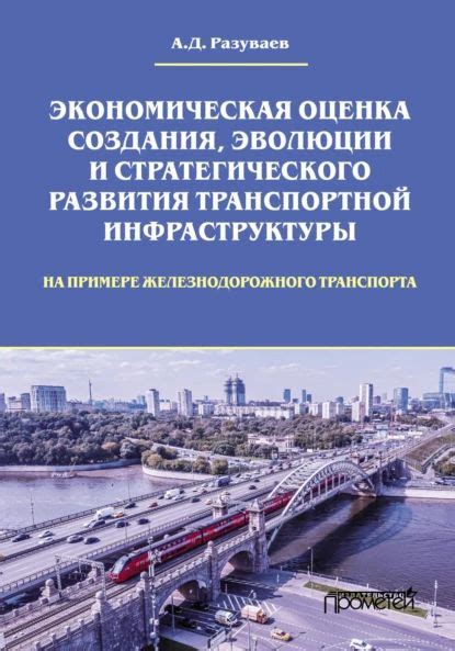 Альтернативные способы развития транспортной инфраструктуры