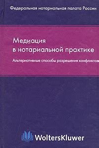 Альтернативные способы разрешения конфликтов