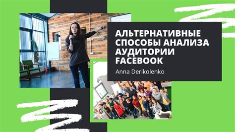 Альтернативные способы связи с Facebook