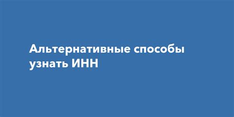 Альтернативные способы узнать ИНН ИП