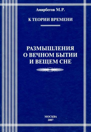 Альтернативные теории о восприятии времени во сне