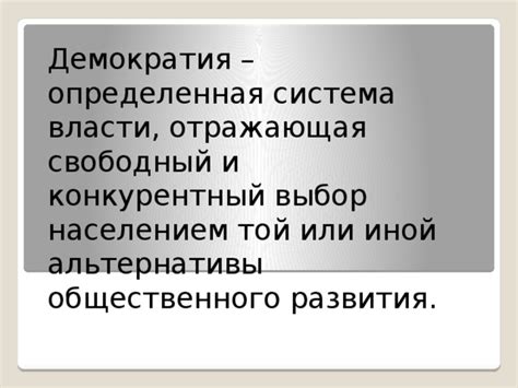 Альтернативы власти и стабильности