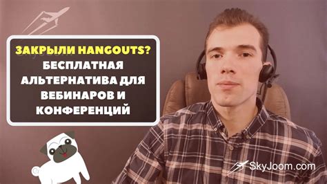 Альтернативы для длительных конференций