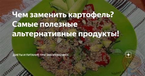 Альтернативы картошке в диете