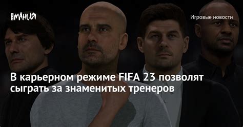 Альтернативы тренировкам в FIFA 23 карьерном режиме