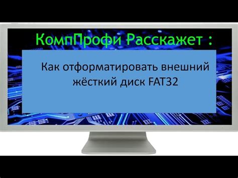 Альтернативы форматированию в FAT32