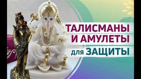 Амулеты и талисманы для защиты дома