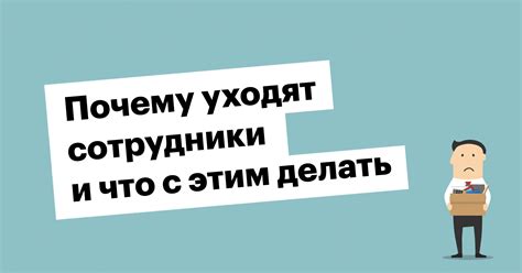 Анализировать причины ухода