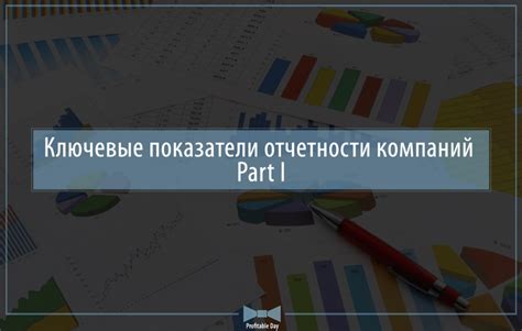 Анализируйте ключевые показатели отчетности