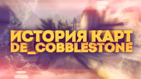 Анализ альтернативных карт после удаления cobblestone